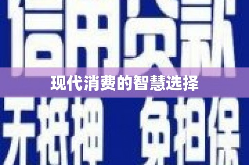 岱山现代消费的智慧选择