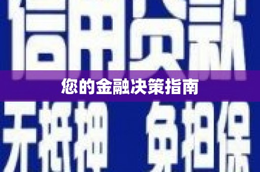 岱山您的金融决策指南