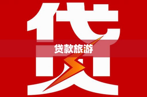 岱山贷款旅游