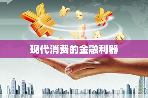 岱山现代消费的金融利器