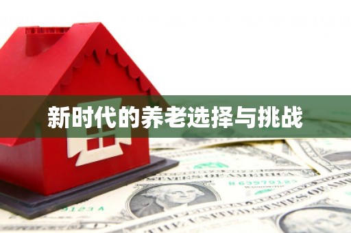 岱山新时代的养老选择与挑战