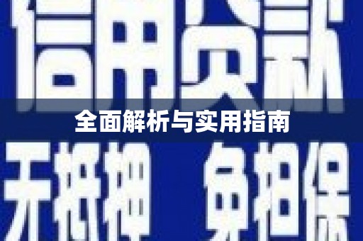 岱山全面解析与实用指南