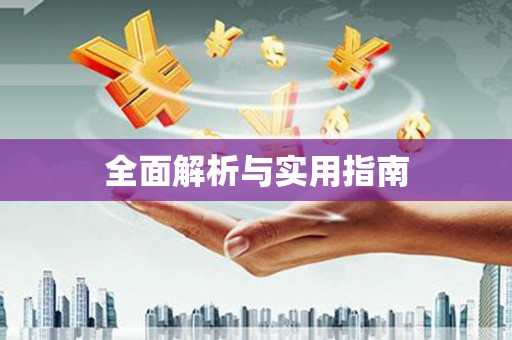岱山全面解析与实用指南