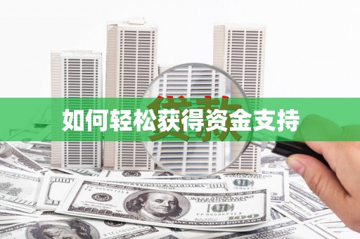 岱山如何轻松获得资金支持