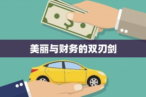 岱山美丽与财务的双刃剑