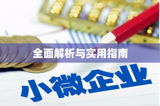岱山全面解析与实用指南