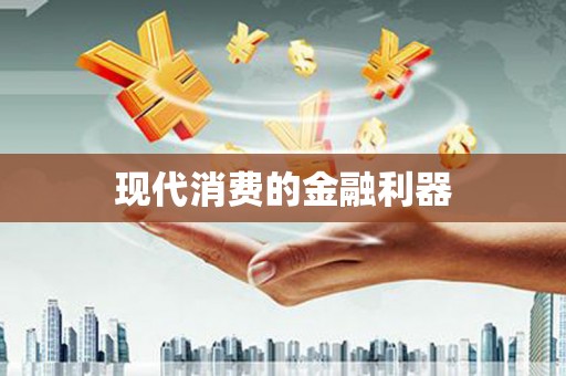 岱山现代消费的金融利器