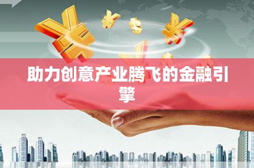 岱山助力创意产业腾飞的金融引擎