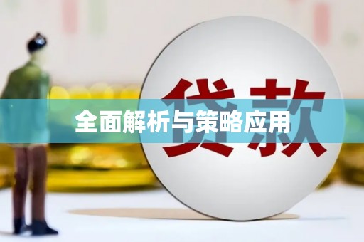 岱山全面解析与策略应用