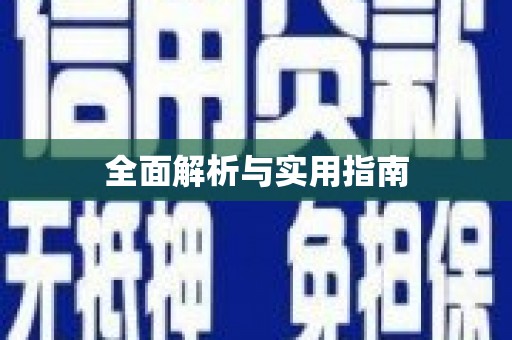 岱山全面解析与实用指南