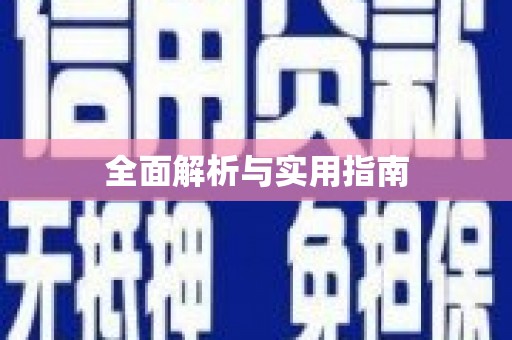岱山全面解析与实用指南