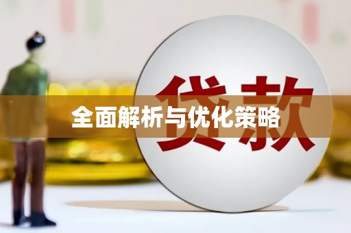 岱山全面解析与优化策略