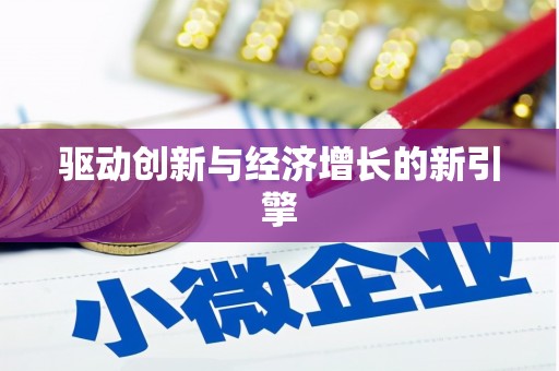岱山驱动创新与经济增长的新引擎