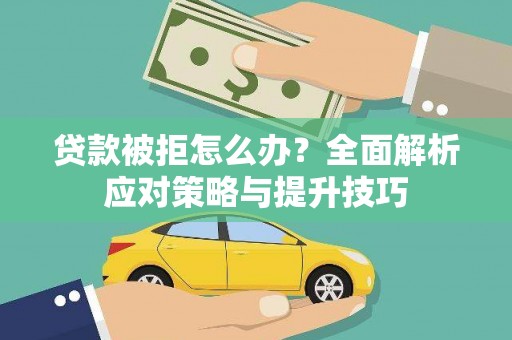 岱山贷款被拒怎么办？全面解析应对策略与提升技巧