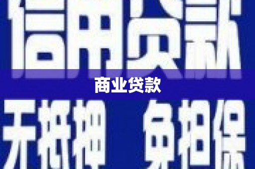 岱山商业贷款