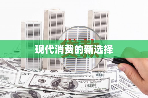 岱山现代消费的新选择