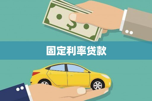 岱山固定利率贷款