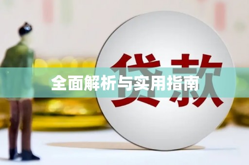 岱山全面解析与实用指南