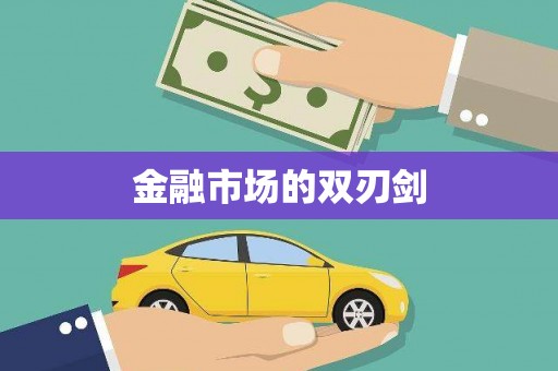 岱山金融市场的双刃剑