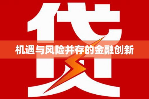 岱山机遇与风险并存的金融创新