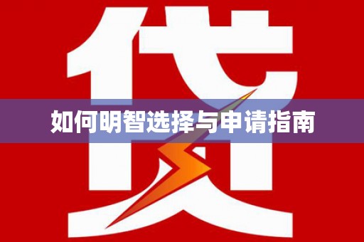 岱山如何明智选择与申请指南