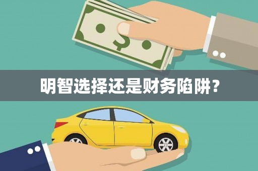 岱山明智选择还是财务陷阱？