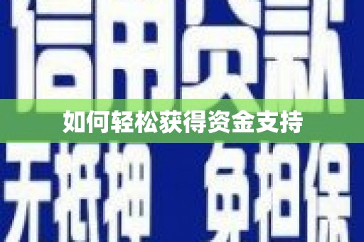 岱山如何轻松获得资金支持