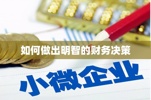 岱山如何做出明智的财务决策