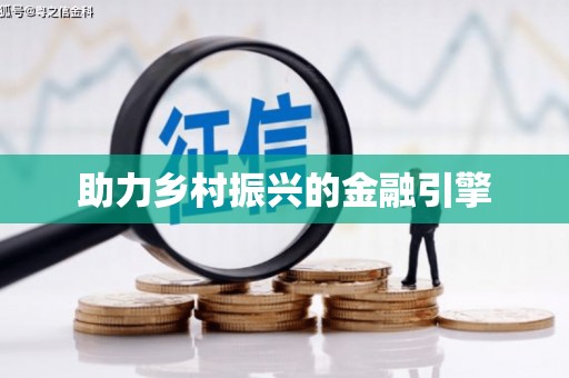 岱山助力乡村振兴的金融引擎