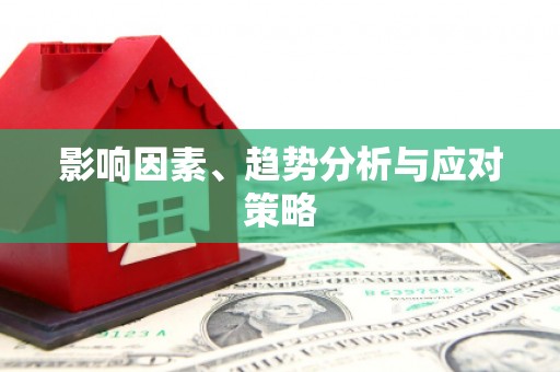 岱山影响因素、趋势分析与应对策略