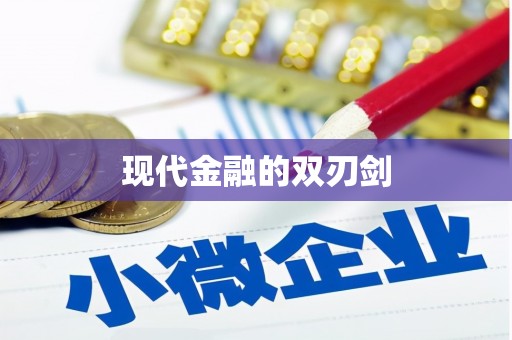 岱山现代金融的双刃剑