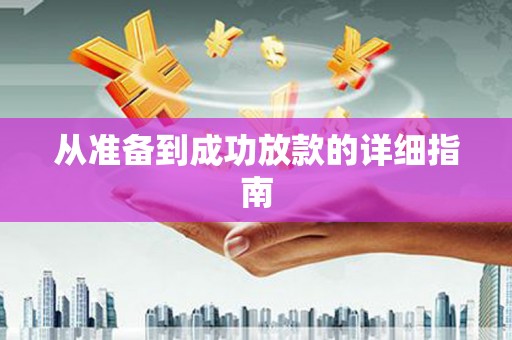 岱山从准备到成功放款的详细指南