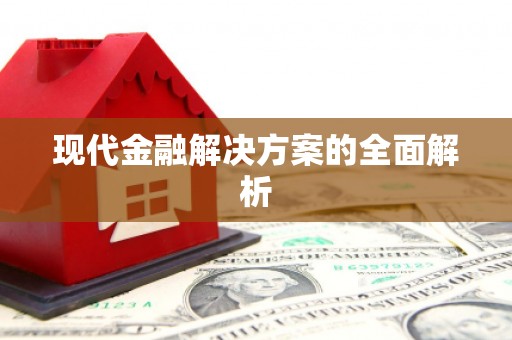 岱山现代金融解决方案的全面解析