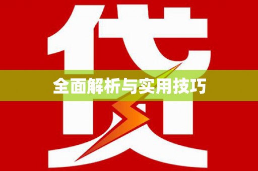 岱山全面解析与实用技巧 岱山全面解析与实用技巧