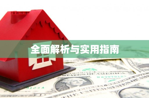 岱山全面解析与实用指南