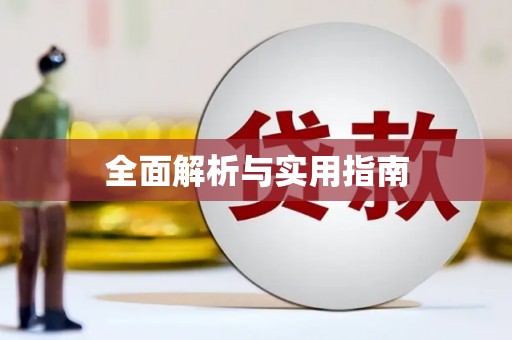 岱山全面解析与实用指南