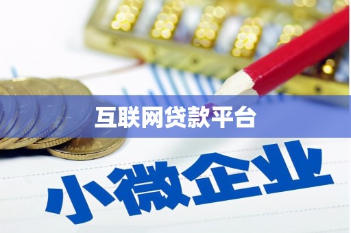 岱山互联网贷款平台