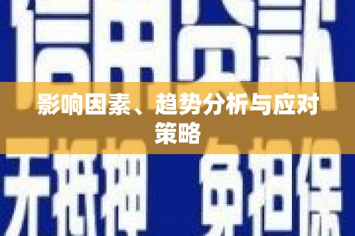 岱山影响因素、趋势分析与应对策略