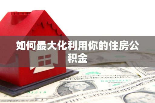 岱山如何最大化利用你的住房公积金