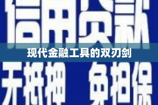 岱山现代金融工具的双刃剑