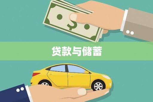 岱山贷款与储蓄