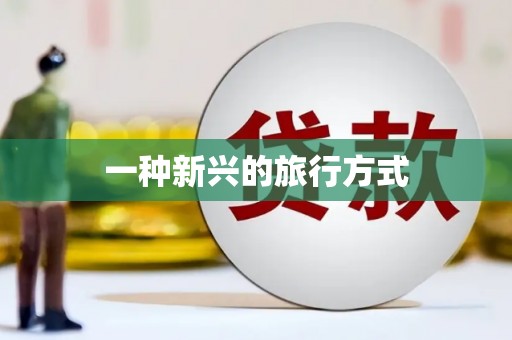 岱山一种新兴的旅行方式