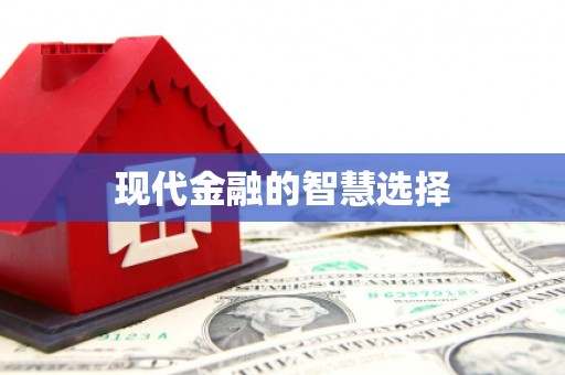 岱山现代金融的智慧选择