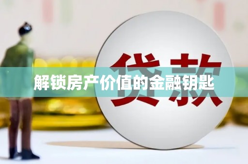 岱山解锁房产价值的金融钥匙
