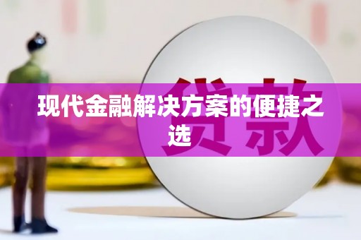 岱山现代金融解决方案的便捷之选