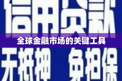 岱山全球金融市场的关键工具