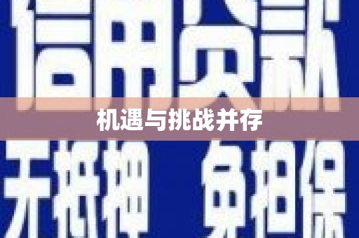 岱山机遇与挑战并存