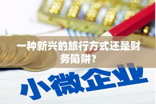 岱山一种新兴的旅行方式还是财务陷阱？