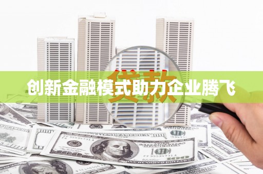 岱山创新金融模式助力企业腾飞