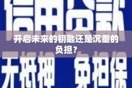 岱山开启未来的钥匙还是沉重的负担？